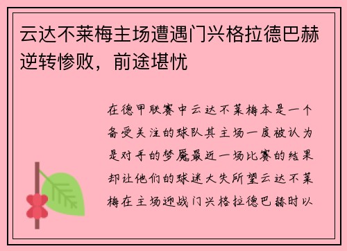 云达不莱梅主场遭遇门兴格拉德巴赫逆转惨败，前途堪忧