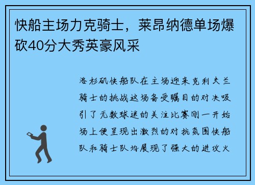快船主场力克骑士，莱昂纳德单场爆砍40分大秀英豪风采