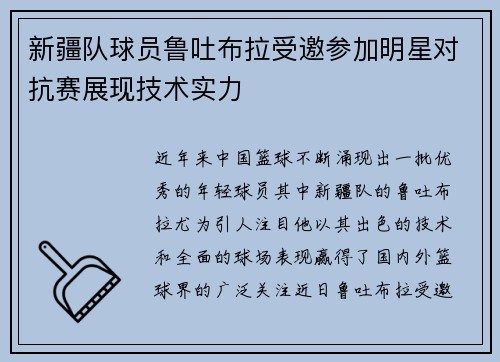 新疆队球员鲁吐布拉受邀参加明星对抗赛展现技术实力
