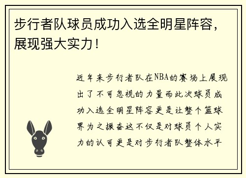 步行者队球员成功入选全明星阵容，展现强大实力！