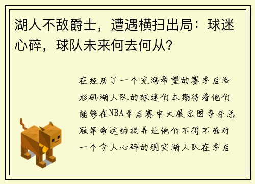 湖人不敌爵士，遭遇横扫出局：球迷心碎，球队未来何去何从？