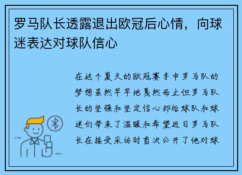 罗马队长透露退出欧冠后心情，向球迷表达对球队信心