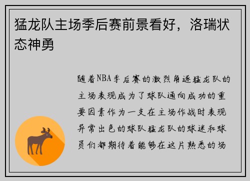 猛龙队主场季后赛前景看好，洛瑞状态神勇