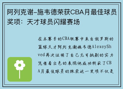 阿列克谢-施韦德荣获CBA月最佳球员奖项：天才球员闪耀赛场