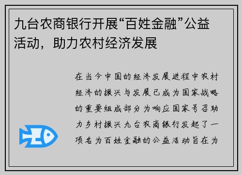 九台农商银行开展“百姓金融”公益活动，助力农村经济发展
