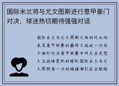 国际米兰将与尤文图斯进行意甲豪门对决，球迷热切期待强强对话