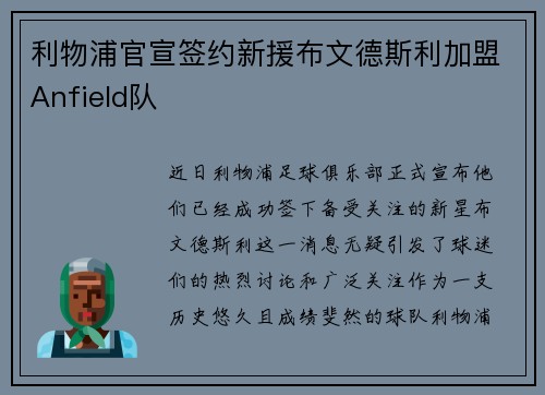 利物浦官宣签约新援布文德斯利加盟Anfield队