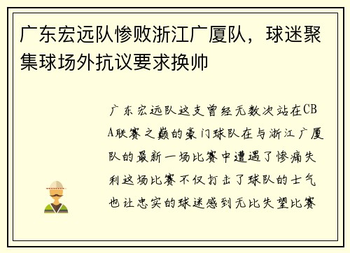 广东宏远队惨败浙江广厦队，球迷聚集球场外抗议要求换帅