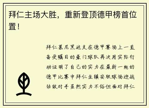 拜仁主场大胜，重新登顶德甲榜首位置！