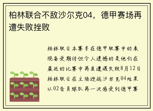 柏林联合不敌沙尔克04，德甲赛场再遭失败挫败