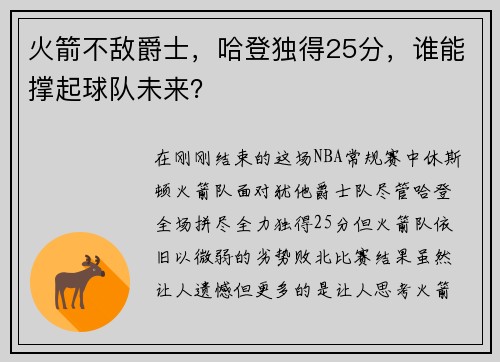 火箭不敌爵士，哈登独得25分，谁能撑起球队未来？