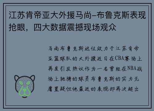 江苏肯帝亚大外援马尚-布鲁克斯表现抢眼，四大数据震撼现场观众