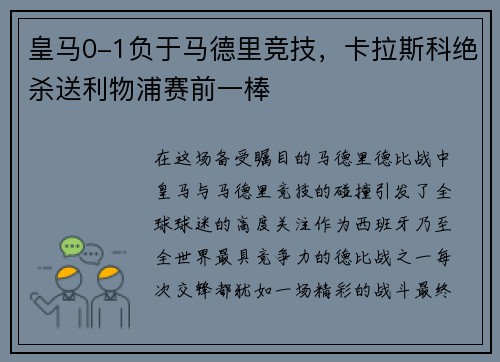 皇马0-1负于马德里竞技，卡拉斯科绝杀送利物浦赛前一棒