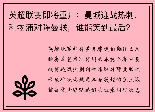 英超联赛即将重开：曼城迎战热刺，利物浦对阵曼联，谁能笑到最后？