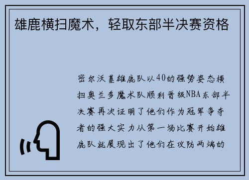 雄鹿横扫魔术，轻取东部半决赛资格