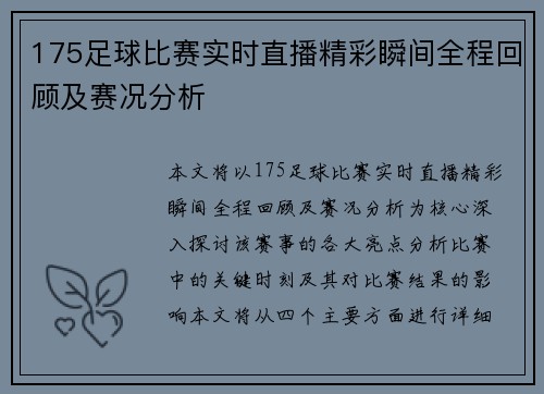 175足球比赛实时直播精彩瞬间全程回顾及赛况分析