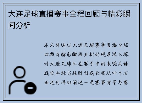 大连足球直播赛事全程回顾与精彩瞬间分析