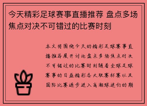 今天精彩足球赛事直播推荐 盘点多场焦点对决不可错过的比赛时刻