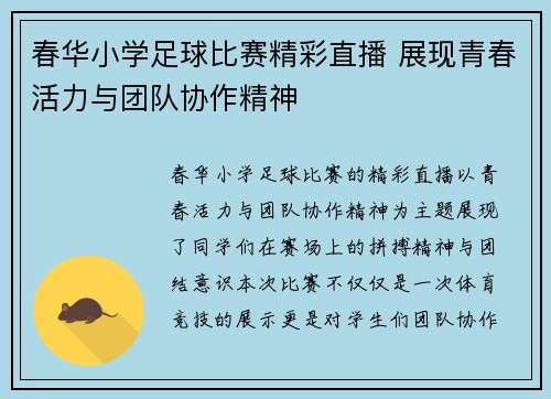 春华小学足球比赛精彩直播 展现青春活力与团队协作精神