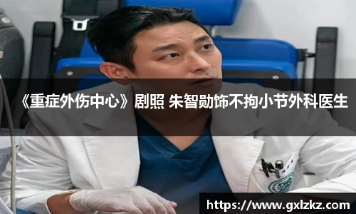 多多28《重症外伤中心》剧照 朱智勋饰不拘小节外科医生